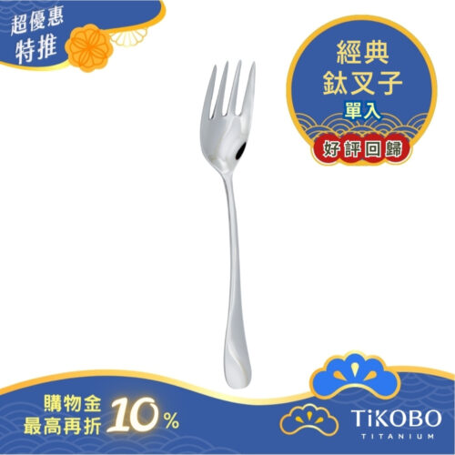 超優惠特推~10/30止【TiKOBO】經典純鈦叉子 單入｜純鈦輕盈好拿 清洗方便