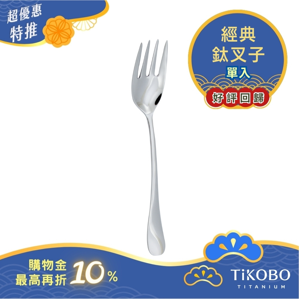 超優惠特推~10/30止【TiKOBO】經典純鈦叉子 單入｜純鈦輕盈好拿 清洗方便