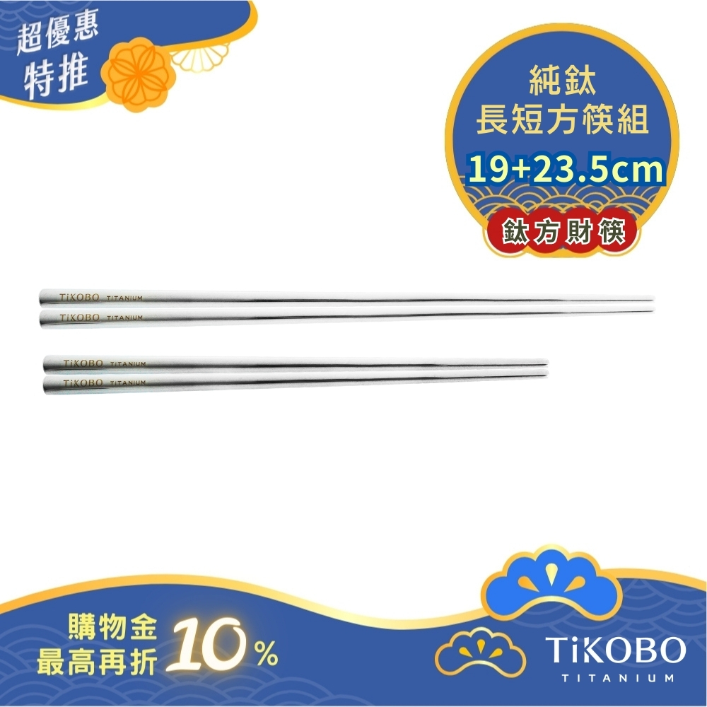 超優惠特推~10/30止【TiKOBO】特惠組｜純鈦方形空心筷/鈦方財筷 19公分 (短款) +23.5公分 (長款)