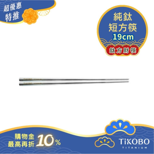 超優惠特推~10/30【TiKOBO】單入特惠｜純鈦方形空心筷/ 鈦方財筷 19公分 (短款)