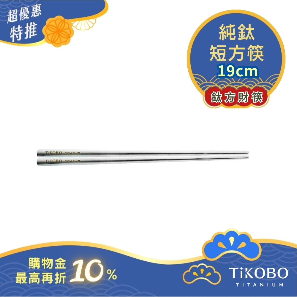 超優惠特推~10/30【TiKOBO】單入特惠｜純鈦方形空心筷/ 鈦方財筷 19公分 (短款)