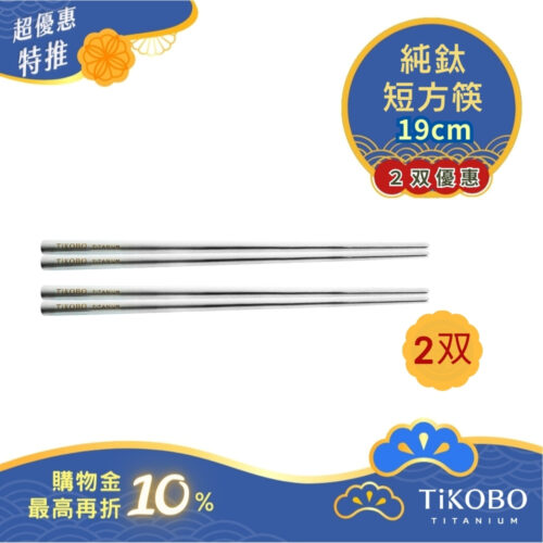 超優惠特推~10/30【TiKOBO】2入特惠｜純鈦方形空心筷/ 鈦方財筷 19公分 (短款)