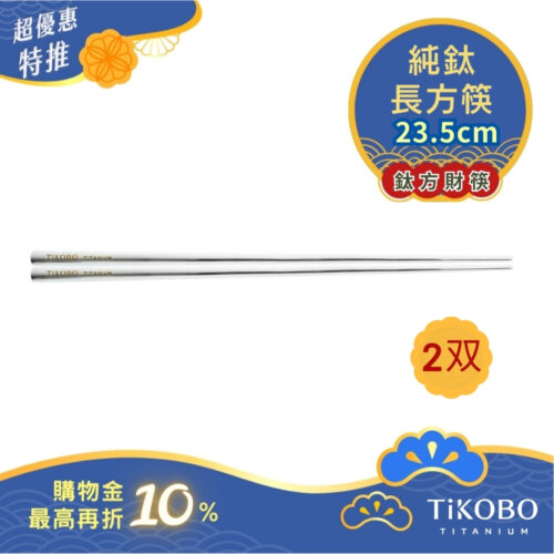 超優惠特推~10/30【TiKOBO】單入特惠｜純鈦方形空心筷/ 鈦方財筷 23.5公分 (長款)
