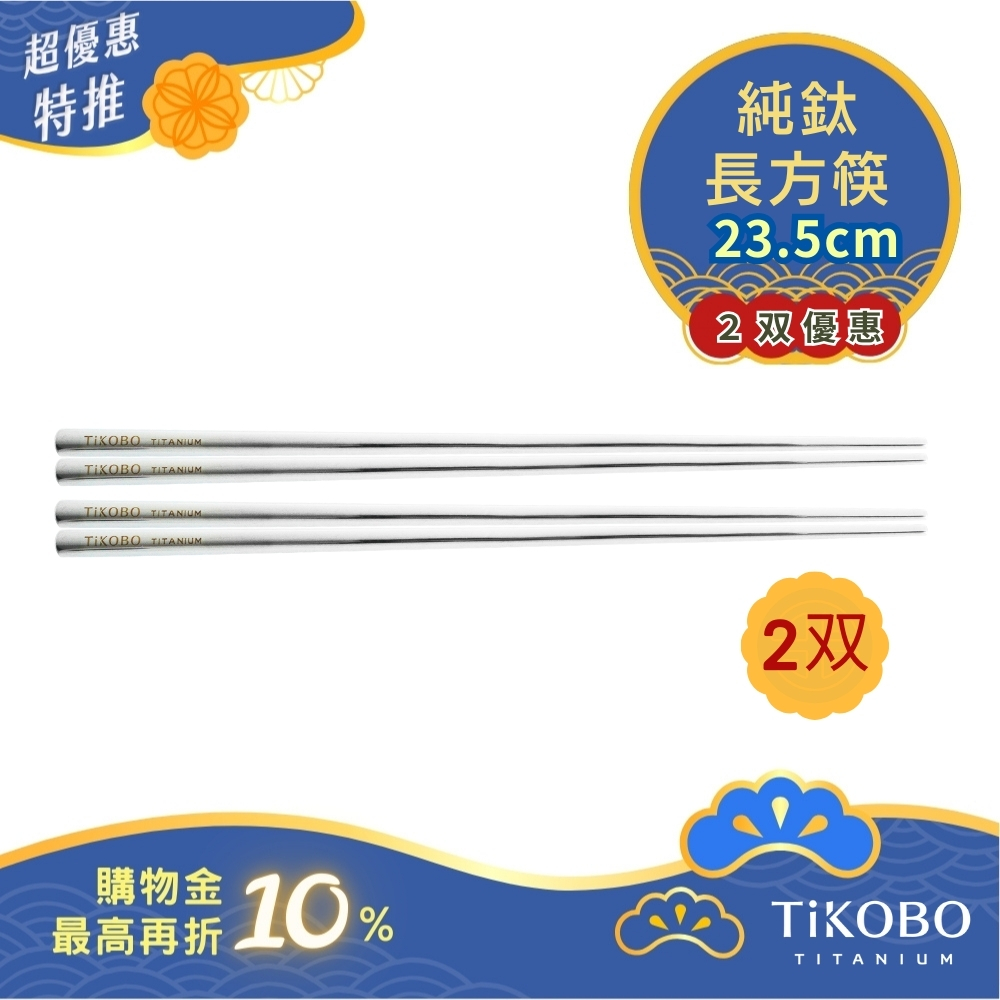超優惠特推~10/30【TiKOBO】2入特惠｜純鈦方形空心筷/ 鈦方財筷 23.5公分 (長款)