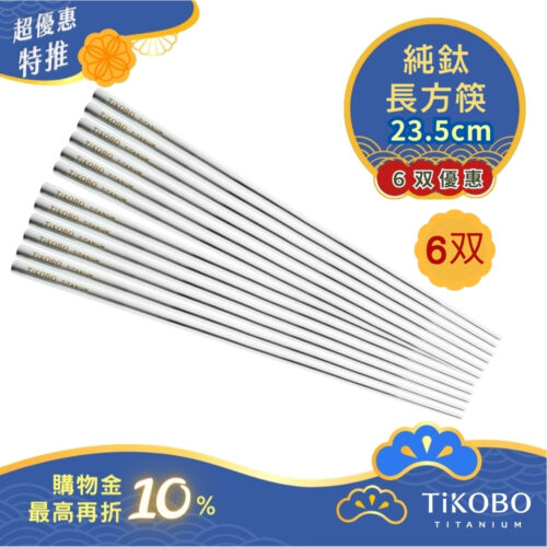 超優惠特推~10/30止【TiKOBO】6雙特惠｜純鈦方形空心筷/鈦方財筷 23.5公分 (長款)