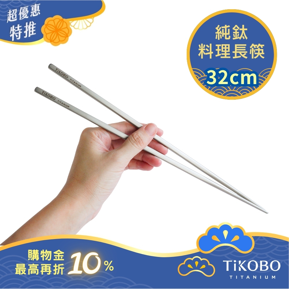 超優惠特推~10/30止【TiKOBO】純鈦料理筷/方形空心筷/公筷 32公分 (霧面質感)