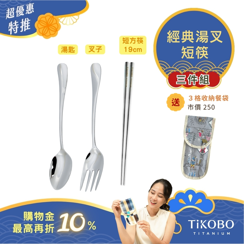 超優惠特推~10/30止【TiKOBO】三件組｜經典純鈦湯叉+短方筷 19公分｜隨身餐具｜贈3格防水收納袋