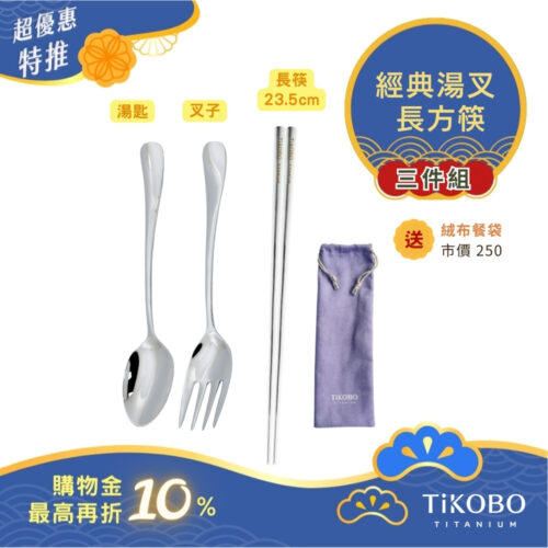 超優惠特推~10/30止【TiKOBO】三件組｜經典純鈦湯叉+長方筷 23.5公分｜隨身餐具｜贈絨布收納袋 (紫色)