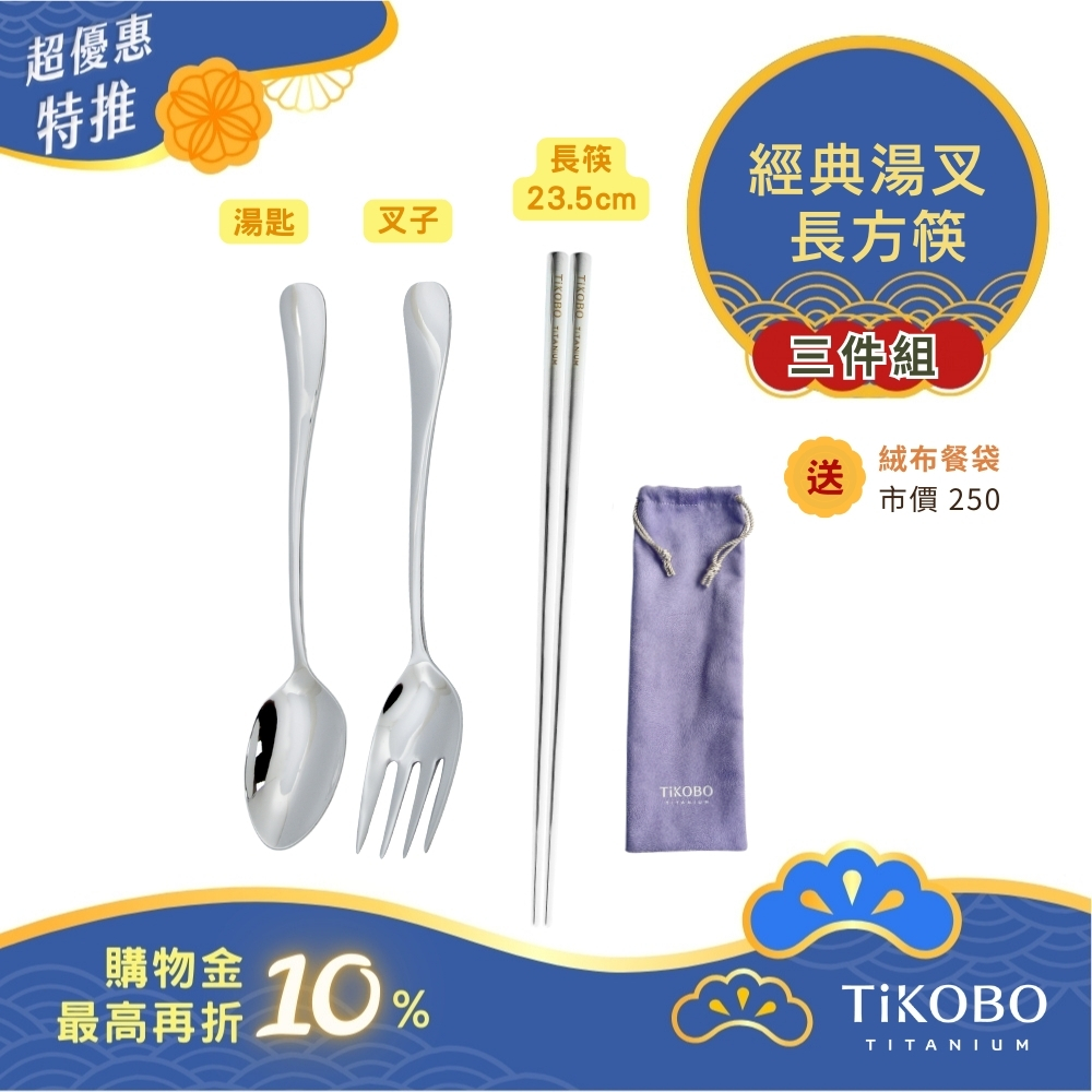 超優惠特推~10/30止【TiKOBO】三件組｜經典純鈦湯叉+長方筷 23.5公分｜隨身餐具｜贈絨布收納袋 (紫色)