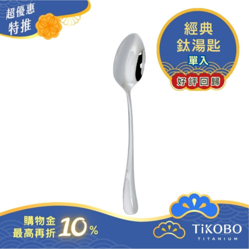 超優惠特推~10/30止【TiKOBO】經典純鈦湯匙 單入｜純鈦輕盈好拿 清洗方便