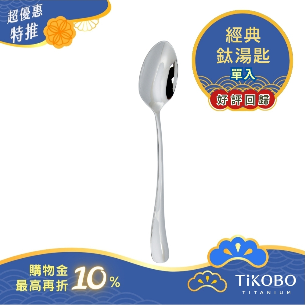 超優惠特推~10/30止【TiKOBO】經典純鈦湯匙 單入｜純鈦輕盈好拿 清洗方便