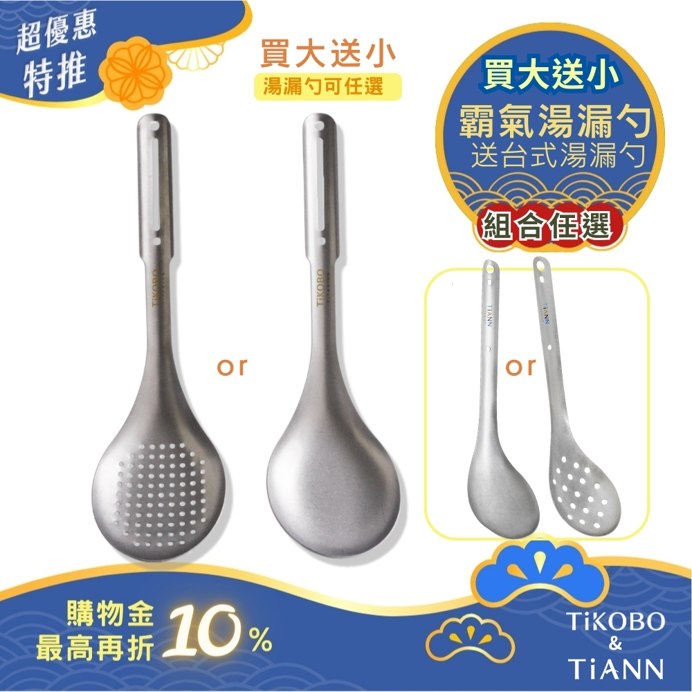 超優惠特推~10/30止【TiKOBO】買大送小｜霸氣鈦湯勺 or 霸氣鈦漏勺 送 TiANN 台式湯勺 or 漏勺 (可任選組合)