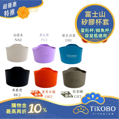 【TiKOBO】蛋形杯/鯨魚杯/袋鼠瓶適用 富士山矽膠杯套 多色可選