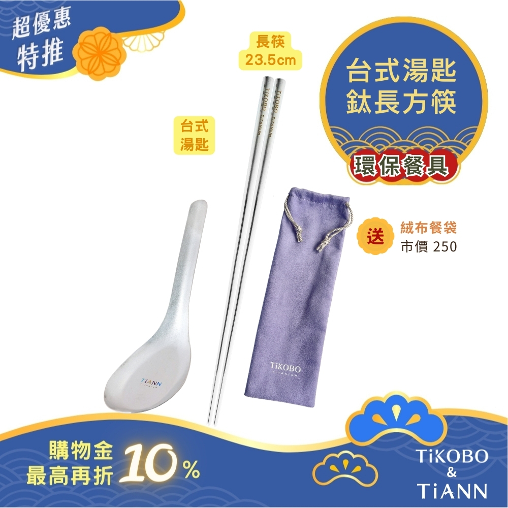 超優惠特推~10/30止【TiKOBO】環保餐具｜純鈦方形空心筷 23.5公分+TiANN台式湯匙 贈絨布收納袋 (紫色)