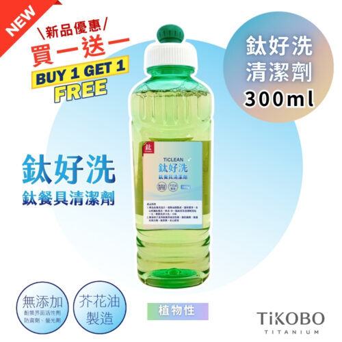 新品 超優惠特推｜TiCLEAN 鈦好洗 鈦餐具清潔劑 300ml (買一送一)