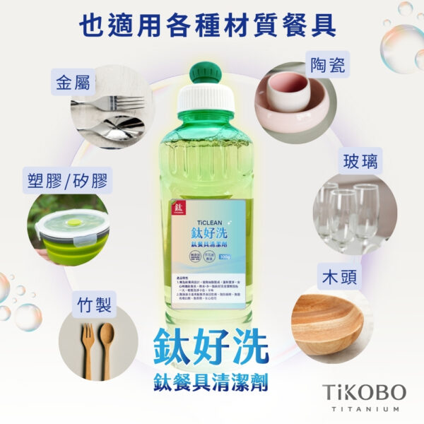 新品 超優惠特推｜TiCLEAN 鈦好洗 鈦餐具清潔劑 300ml (買一送一)：圖片 5