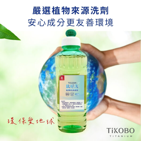 新品 超優惠特推｜TiCLEAN 鈦好洗 鈦餐具清潔劑 300ml (買一送一)：圖片 3