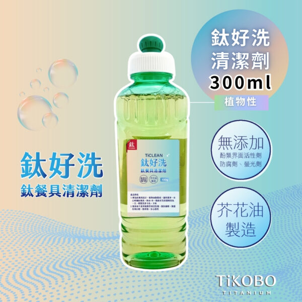 新品 超優惠特推｜TiCLEAN 鈦好洗 鈦餐具清潔劑 300ml (買一送一)：圖片 2