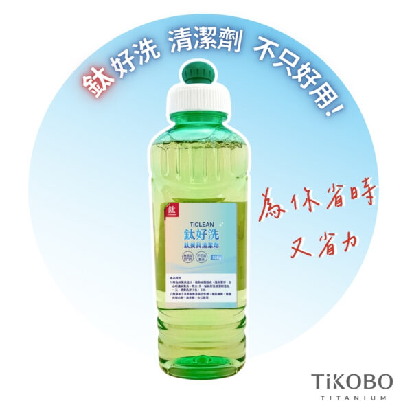 新品 超優惠特推｜TiCLEAN 鈦好洗 鈦餐具清潔劑 300ml (買一送一)：圖片 4