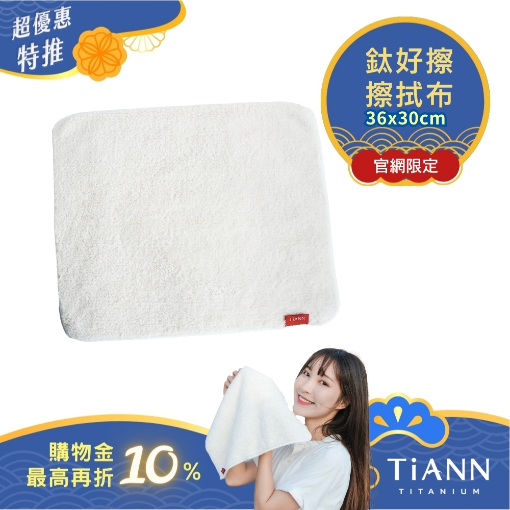 【TiANN】鈦好擦 擦拭布/毛巾/擦手巾/眼鏡布 (30x36cm)