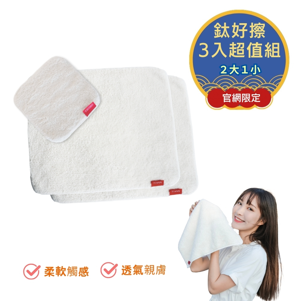 三入超值組 | 鈦好擦 擦拭布/毛巾/擦手巾/眼鏡布/卸妝巾/小手帕 (2大+1小）