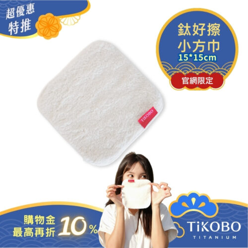 【TiKOBO】 鈦好擦 擦拭布/小方巾/卸妝巾/小手帕/眼鏡布 (15x15cm)
