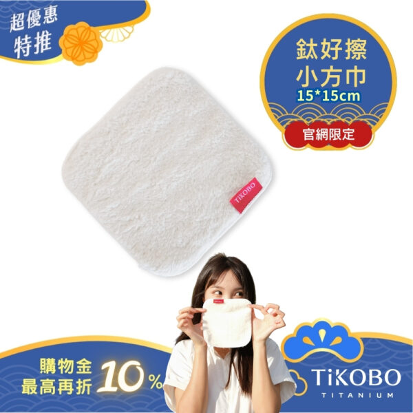 【TiKOBO】 鈦好擦 擦拭布/小方巾/卸妝巾/小手帕/眼鏡布 (15x15cm)