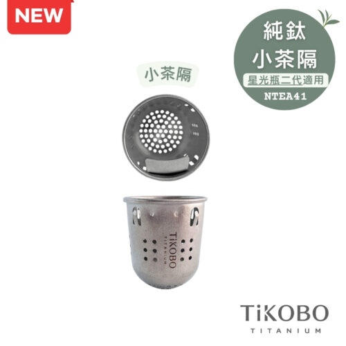 【TiKOBO】純鈦小茶隔 過濾孔茶隔 (僅星光瓶二代適用)