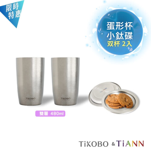 限時特惠~11/27止【TiKOBO】純鈦蛋形杯+TiANN 小鈦碟｜雙杯2入｜共2套