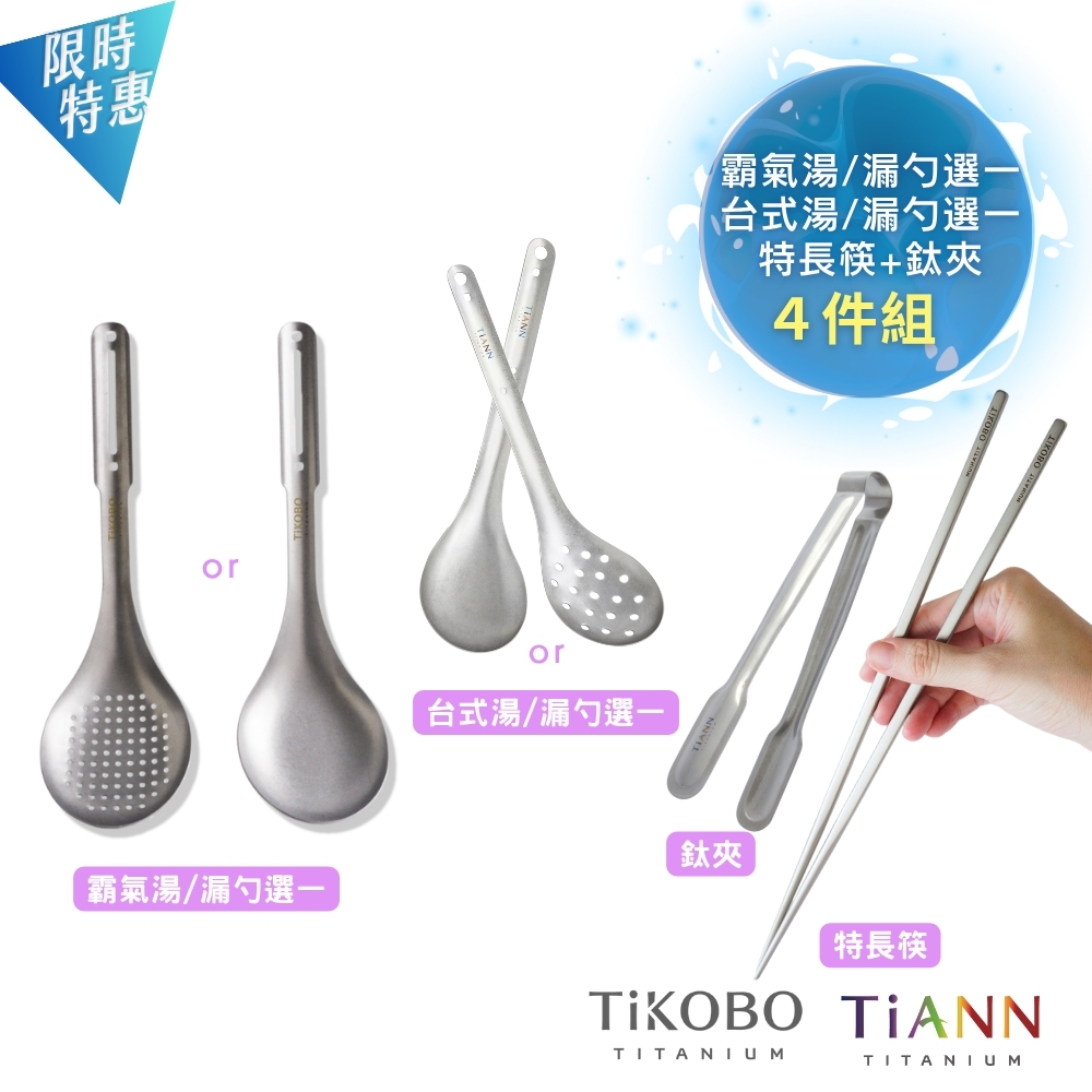 限時特惠~11/27止【TiKOBO】4件組｜純鈦料理筷+TiANN 鈦夾+霸氣鈦湯勺/漏勺 (任選1)+TiANN 湯勺/漏勺 (任選1)