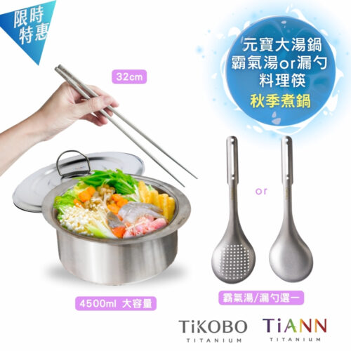 限時特惠~11/27止【TiKOBO】純鈦料理筷32公分+TiANN 純鈦大湯鍋+霸氣鈦湯勺/漏勺 (任選1)|秋季煮鍋