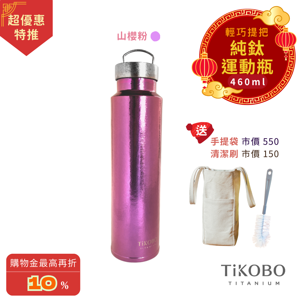 超優惠特推~3/9止【TiKOBO】運動鈦保溫瓶／純鈦隨行瓶 460ml (無底套)｜贈瓶刷+站穩穩手提袋