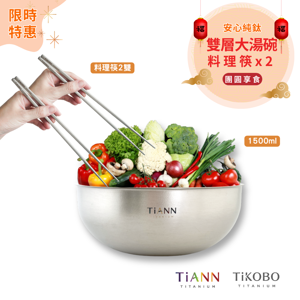 限時特惠~3/9止【TiKOBO】團圓享食｜TiANN 純鈦雙層大湯碗 + 料理筷 2 雙