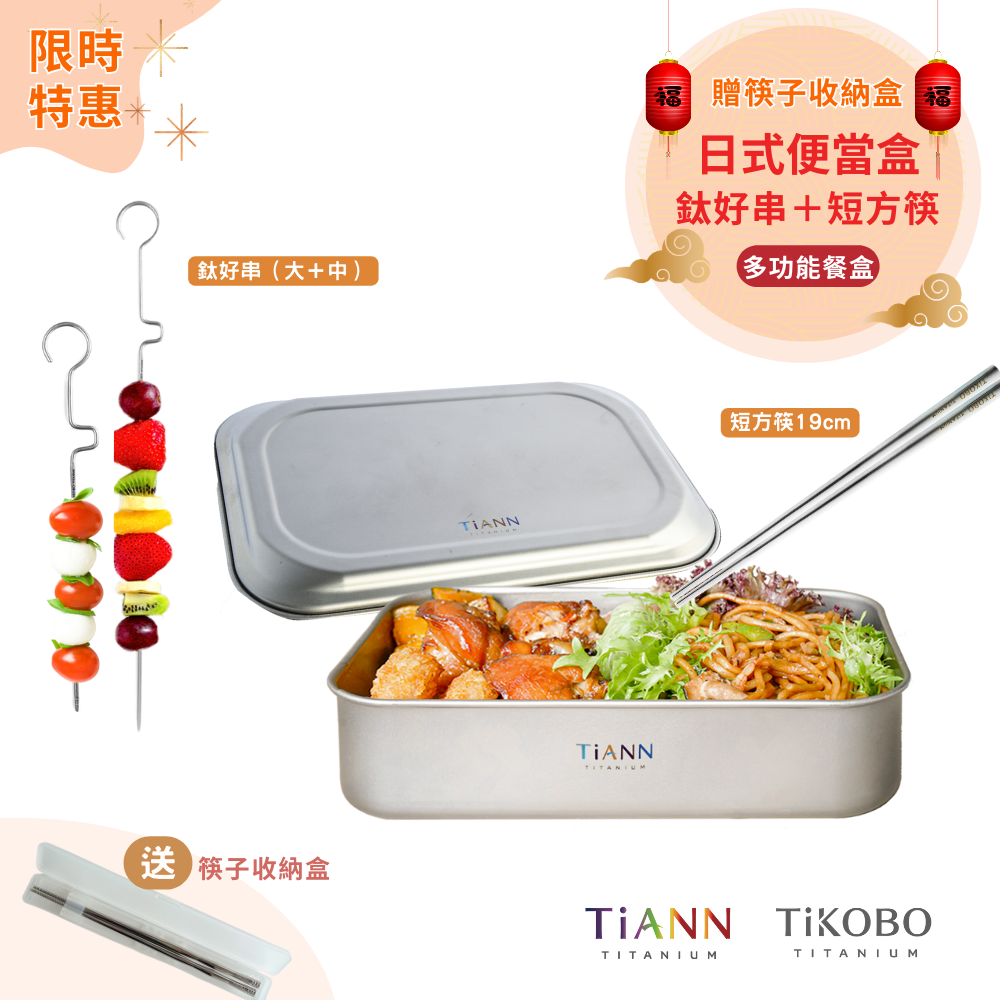 限時特惠~3/9止【TiKOBO】多功能餐盒｜TiANN 純鈦日式便當盒 (鈦蓋款) + 鈦好串(大+中) + 短方筷 贈筷盒