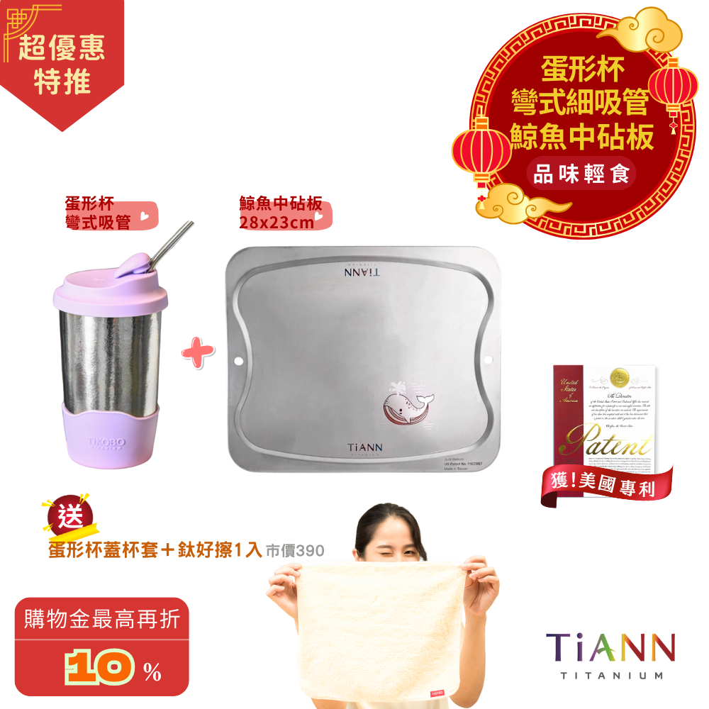 超優惠特推~3/9止【TiKOBO】純鈦蛋形杯 (贈杯蓋杯套) + 彎式吸管 + TiANN 專利萬用鈦砧板 (鯨魚中款)｜品味輕食｜贈鈦好擦1入