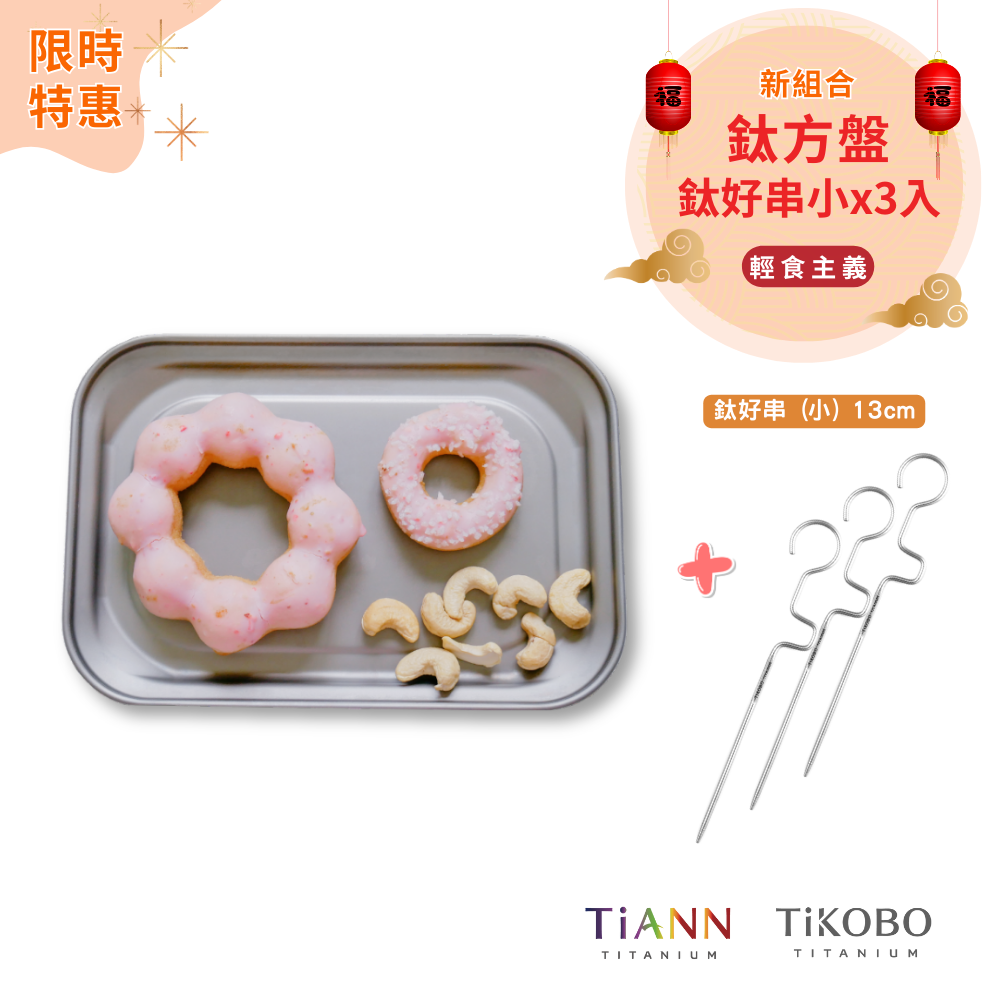 限時特惠~3/9止【TiKOBO】輕食主義｜TiANN 純鈦方盤 + 鈦好串 (小) 3入