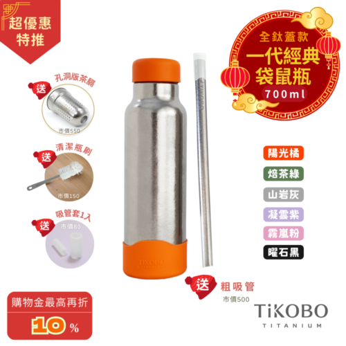 現貨【TiKOBO】一代經典袋鼠純鈦保溫瓶 700ml (贈吸管固定器純鈦茶隔．贈粗吸管．吸管套．毛多多杯刷) 多色可選