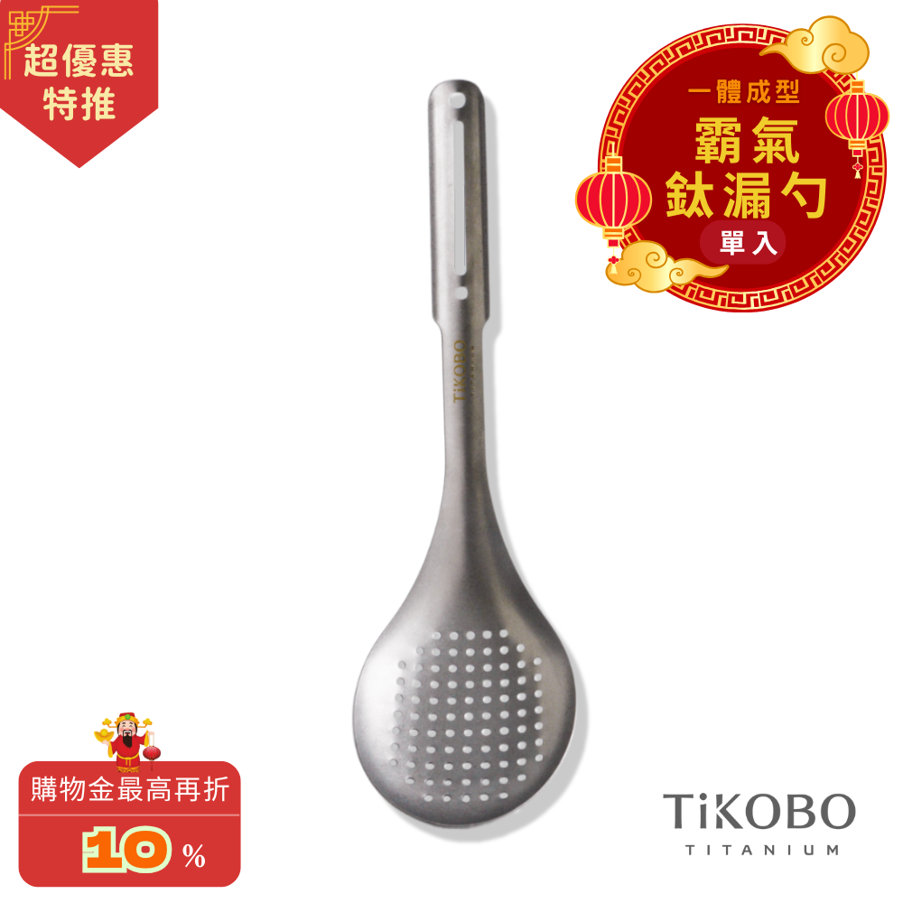 超優惠特推~3/9止【TiKOBO】霸氣鈦漏勺｜9.8公分大勺面 漏勺 純鈦安全不生鏽不發霉