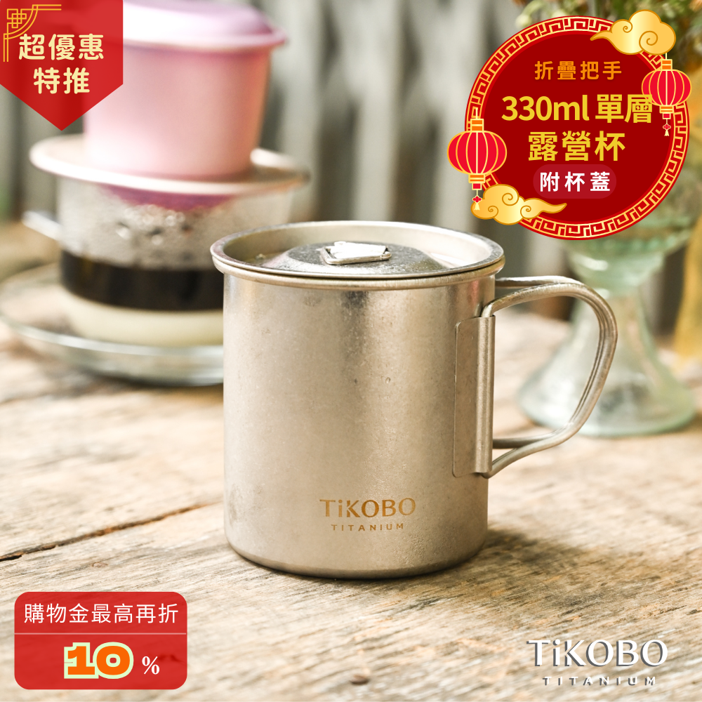 新品 超優惠特推【TiKOBO】純鈦露營杯 小 330ml 單層杯身有可收放手把 (附純鈦杯蓋)