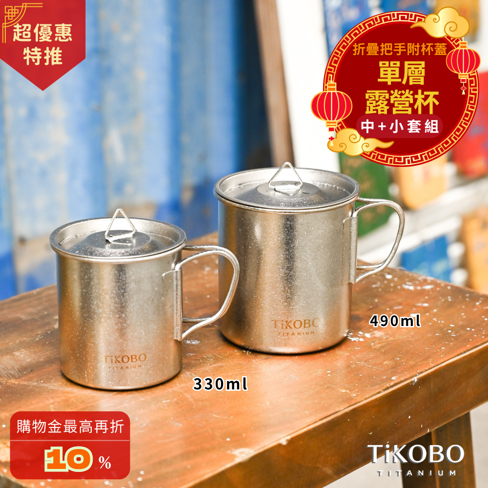 新品 超優惠特推【TiKOBO】鈦露營杯｜套杯組-單層 (中 490ml + 小 330ml) 附純鈦杯蓋