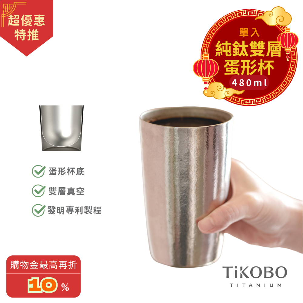 超優惠特推~3/9止【TiKOBO】純鈦雙層真空 蛋形杯 480ml 單入 (不含矽膠杯套)