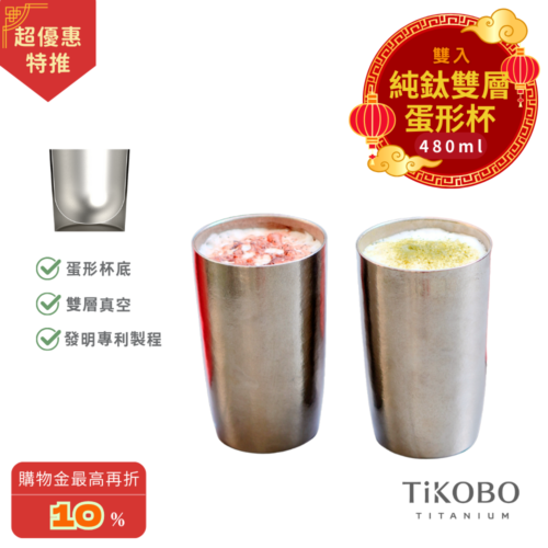 超優惠特推~3/9止【TiKOBO】純鈦雙層真空 蛋形杯 480ml 兩入 (不含矽膠杯套）