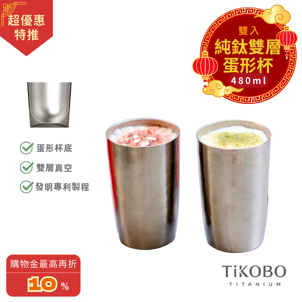 超優惠特推~3/9止【TiKOBO】純鈦雙層真空 蛋形杯 480ml 兩入 (不含矽膠杯套）