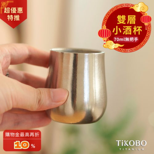 新品 超優惠特推【TiKOBO】純鈦小酒杯 雙層 70ml 鈦酒杯/ 鈦茶杯/ 聞香杯/ shot杯/ 咖啡杯