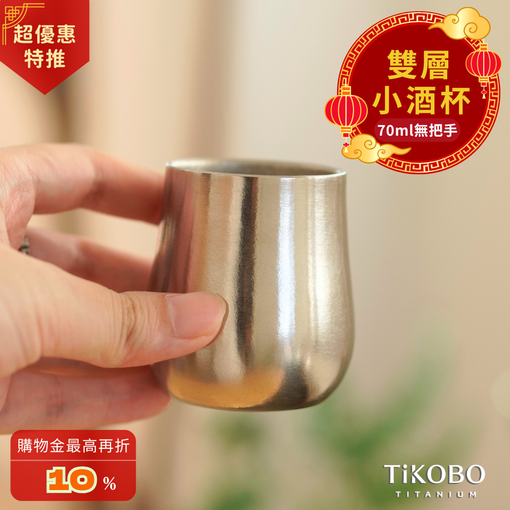 新品 超優惠特推【TiKOBO】純鈦小酒杯 雙層 70ml 鈦酒杯/ 鈦茶杯/ 聞香杯/ shot杯/ 咖啡杯