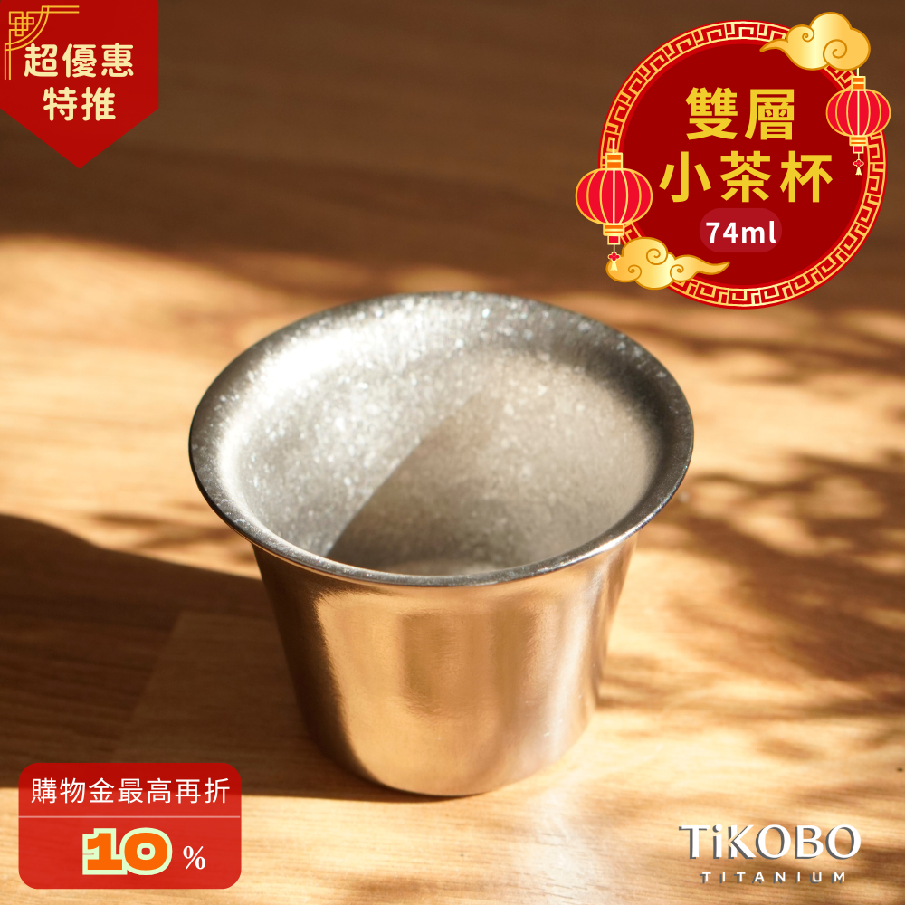 新品 超優惠特推【TiKOBO】純鈦小茶杯 雙層 74ml 寬口茶杯/ 鈦茶杯/ 鈦酒杯/ 鈦咖啡杯