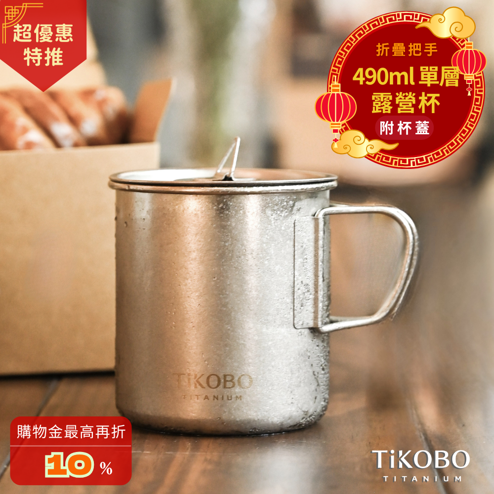 新品 超優惠特推【TiKOBO】純鈦露營杯 中 490ml 單層杯身有可收放手把 (附純鈦杯蓋)