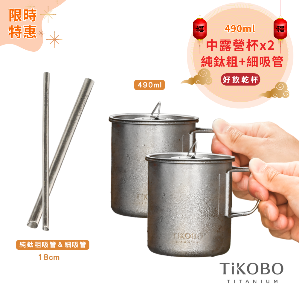 限時特惠~3/9止【TiKOBO】好飲乾杯｜純鈦露營杯490ml 二入 + 18公分純鈦吸管 (粗+細)