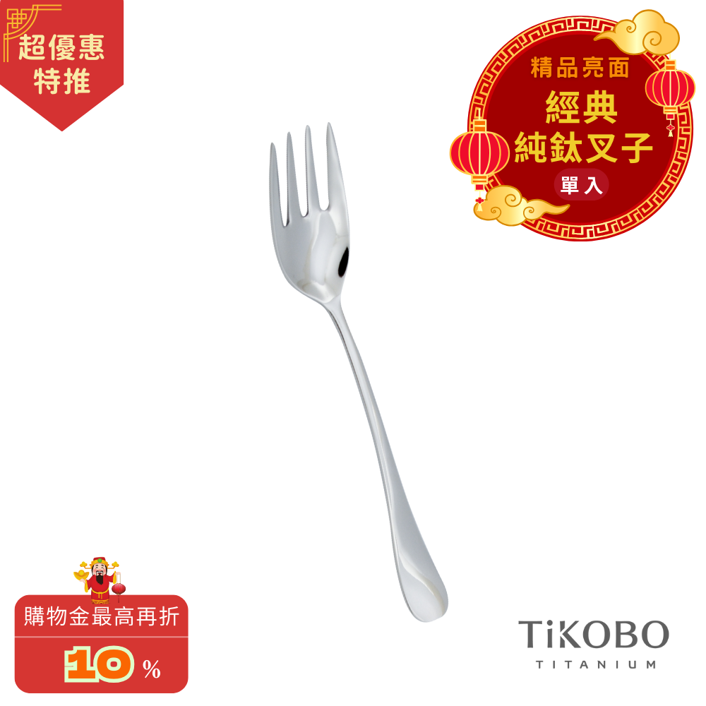 超優惠特推~3/9止【TiKOBO】經典純鈦叉子 單入｜純鈦輕盈好拿 清洗方便