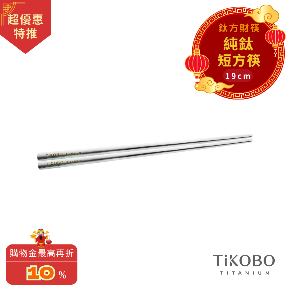 超優惠特推~3/9【TiKOBO】單入特惠｜純鈦方形空心筷/ 鈦方財筷 19公分 (短款)